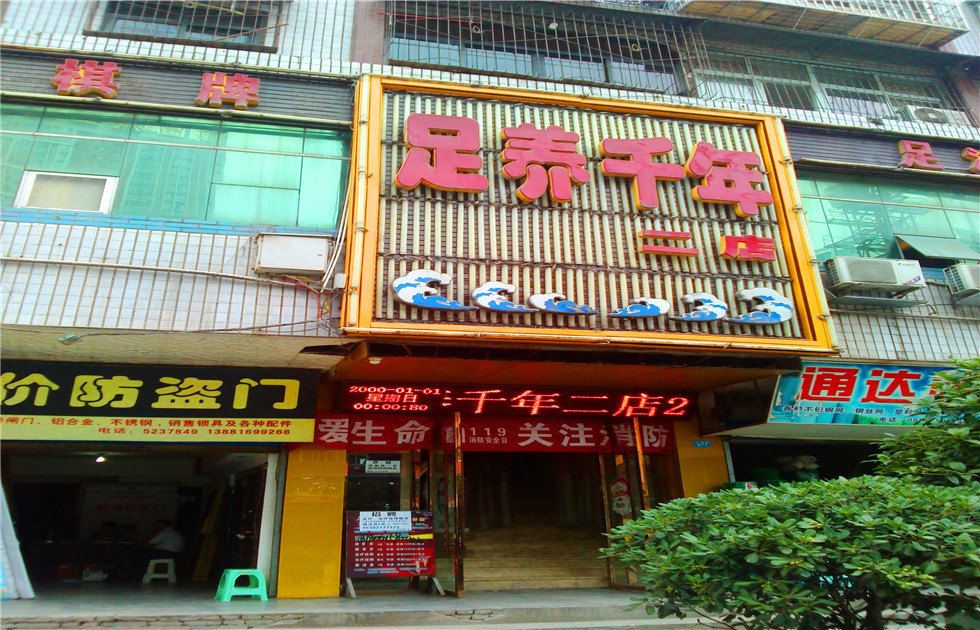 足养千年宾馆(巴中二店)