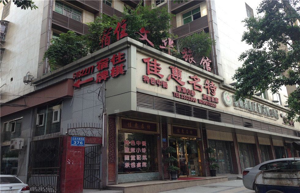 巴中文华旅馆
