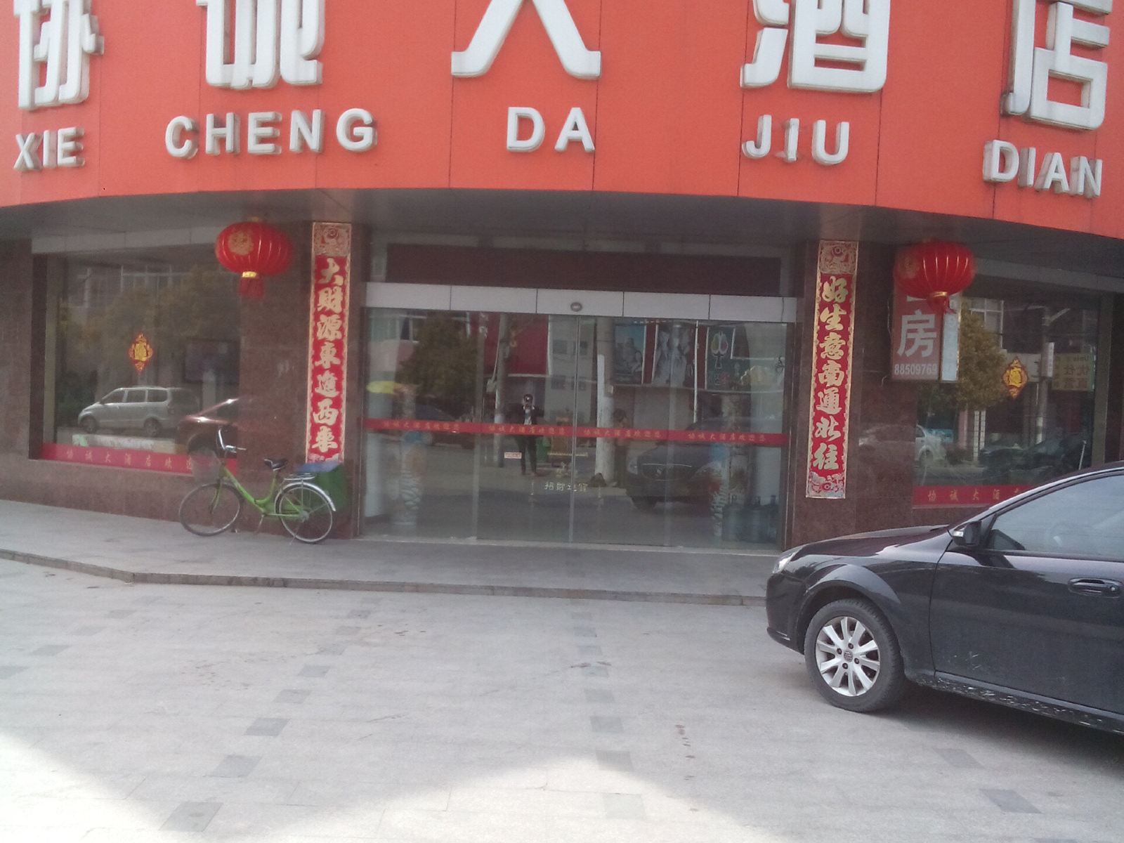 如皋协诚大酒店