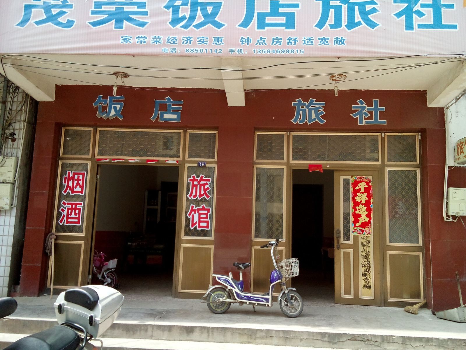 如皋茂荣饭店旅社