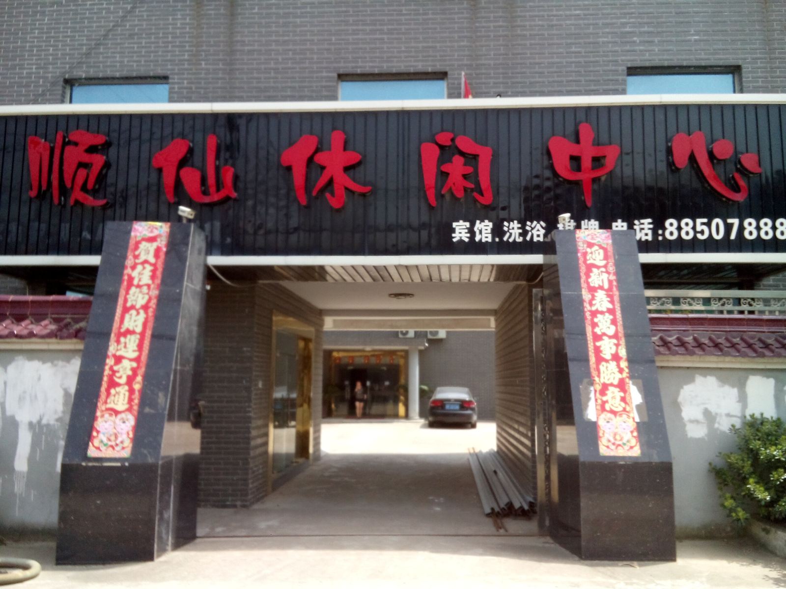 如皋顺仙休闲中心