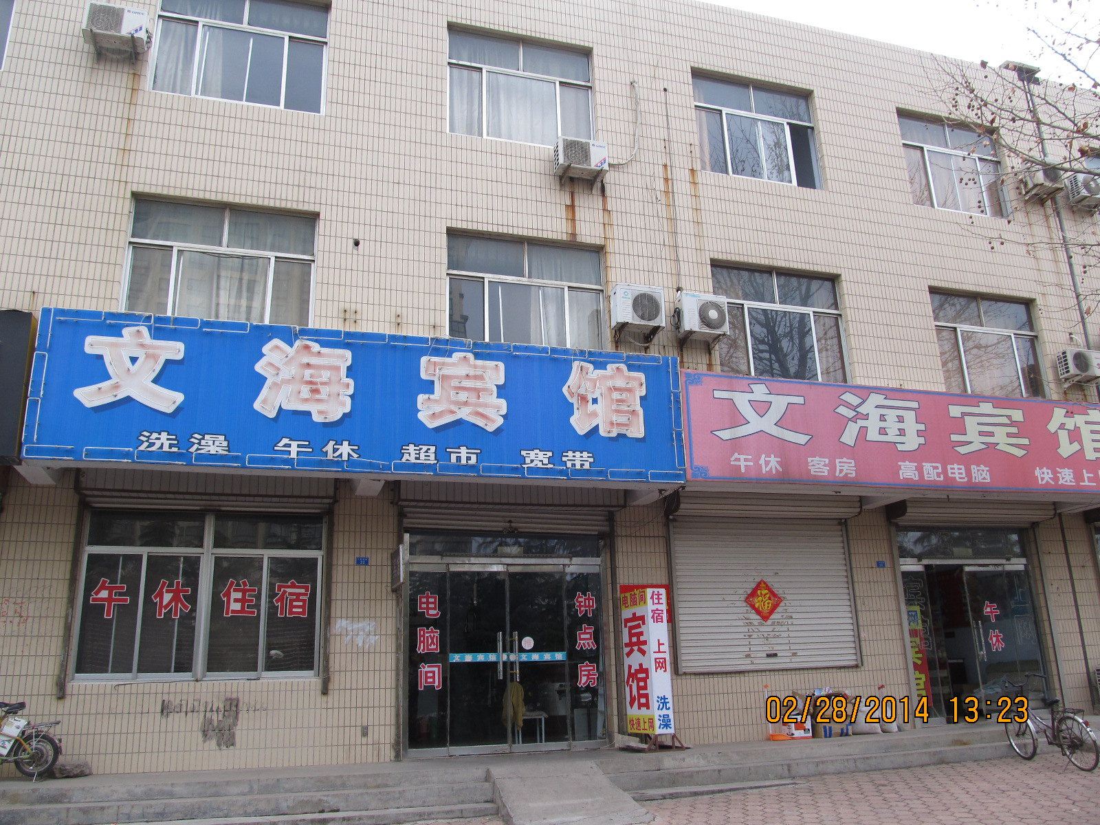 文海宾馆(诸城二店)