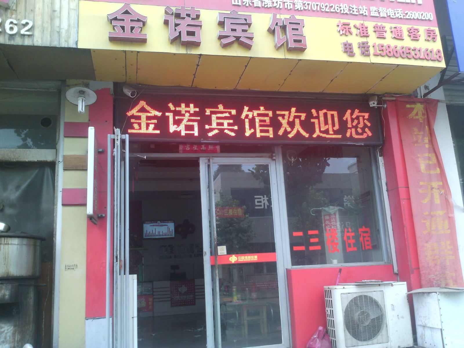 诸城金诺宾馆