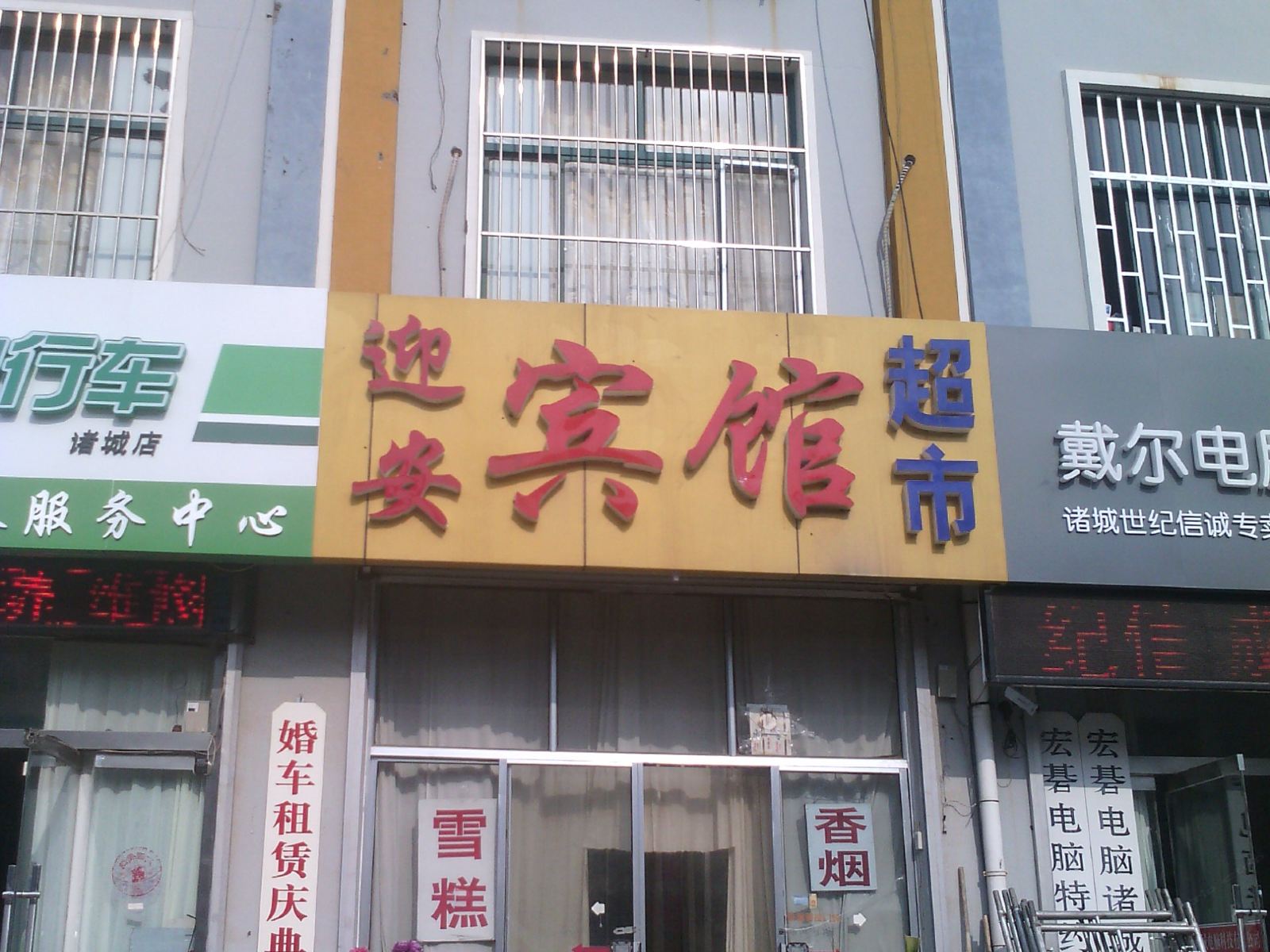 诸城迎安宾馆