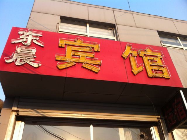 诸城东晨宾馆