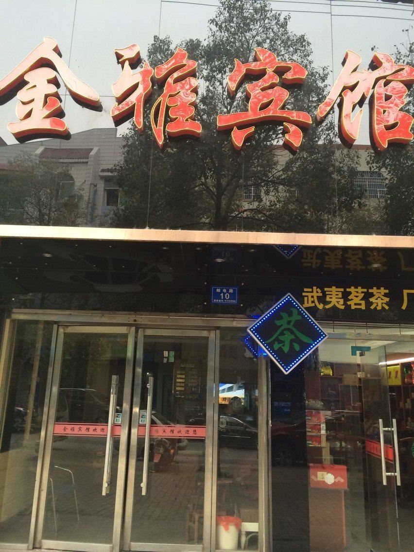 浏阳金雅宾馆