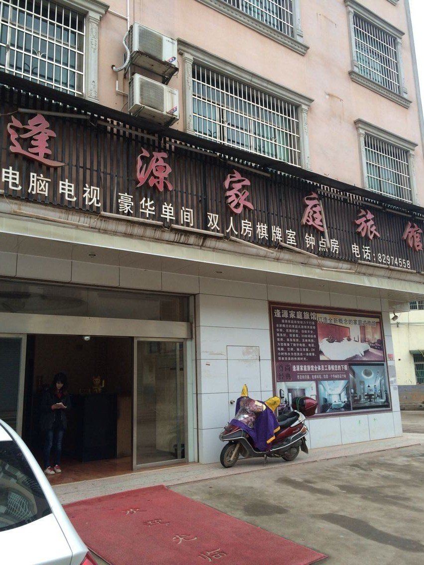 浏阳逢源家庭旅馆