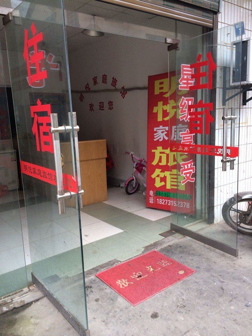 浏阳明悦家庭旅馆