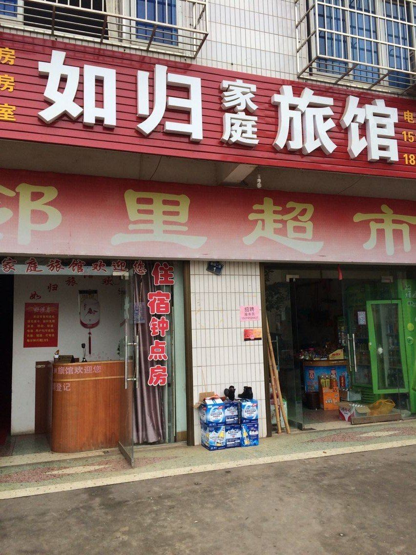 浏阳如归家庭旅馆