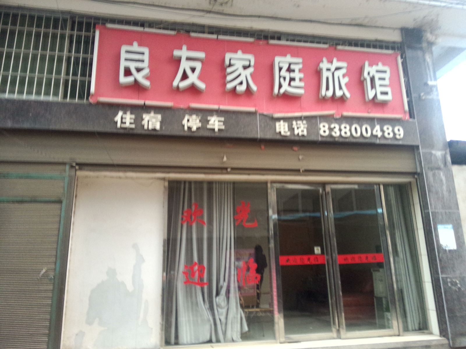 浏阳良友家庭旅馆