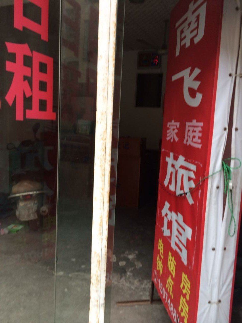 浏阳南飞家庭旅馆