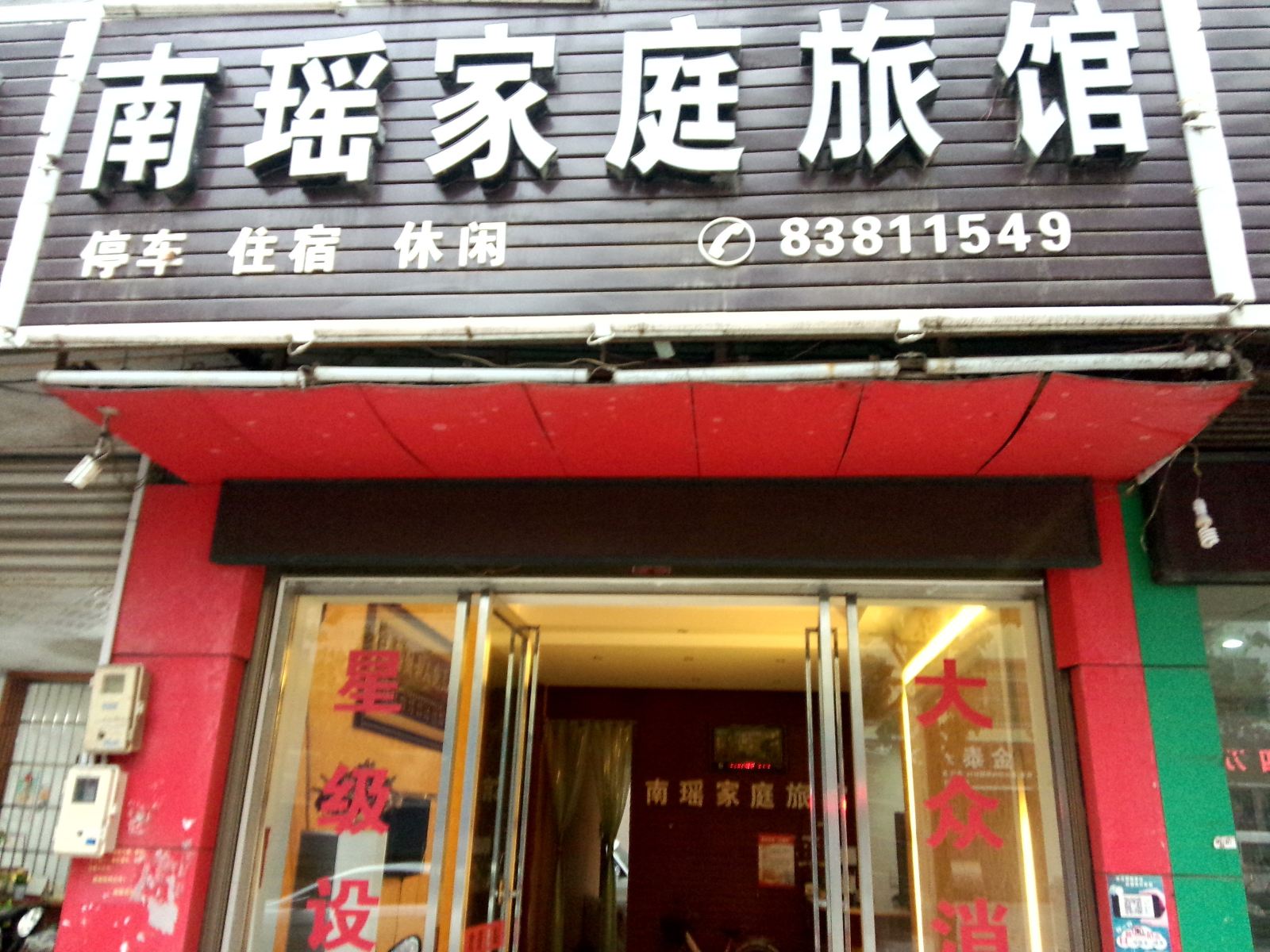 浏阳南瑶家庭旅馆