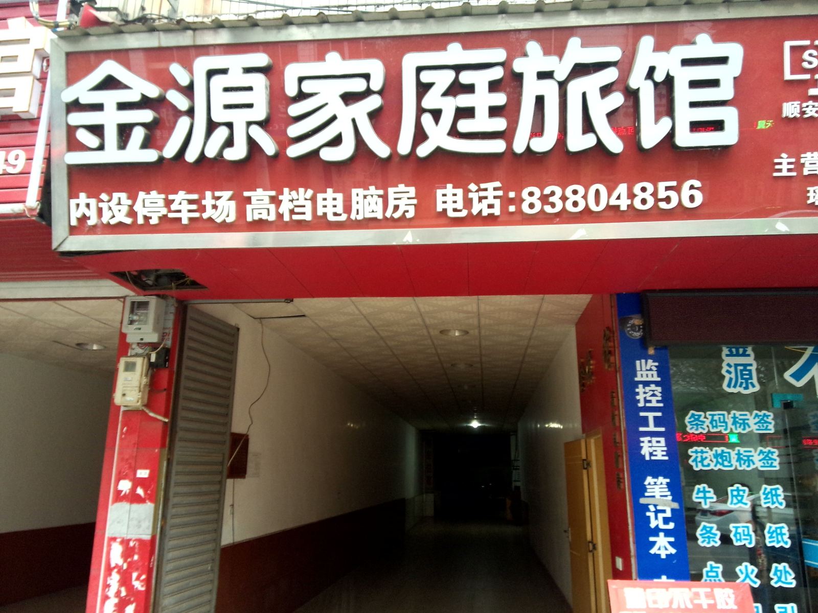 浏阳金源家庭旅馆