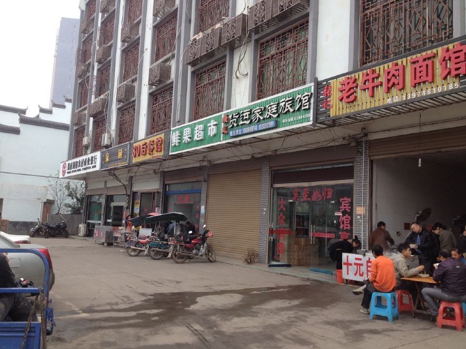 浏阳货运家庭旅馆