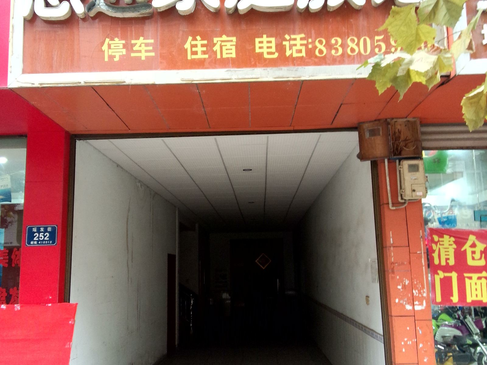 浏阳惠通家庭旅馆