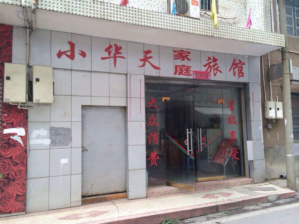 浏阳小华天家庭旅馆