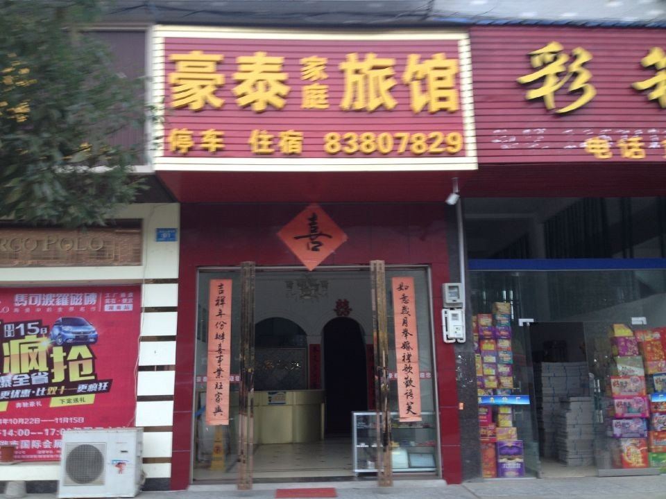 浏阳豪泰家庭旅馆