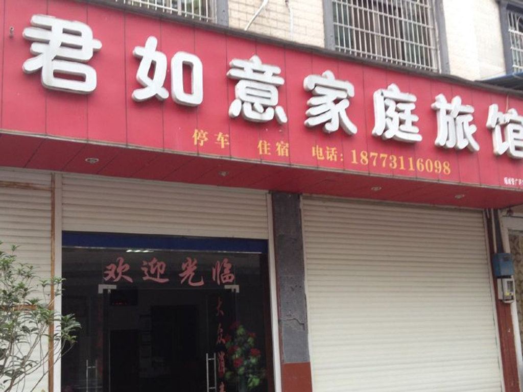 浏阳君如意家庭旅馆