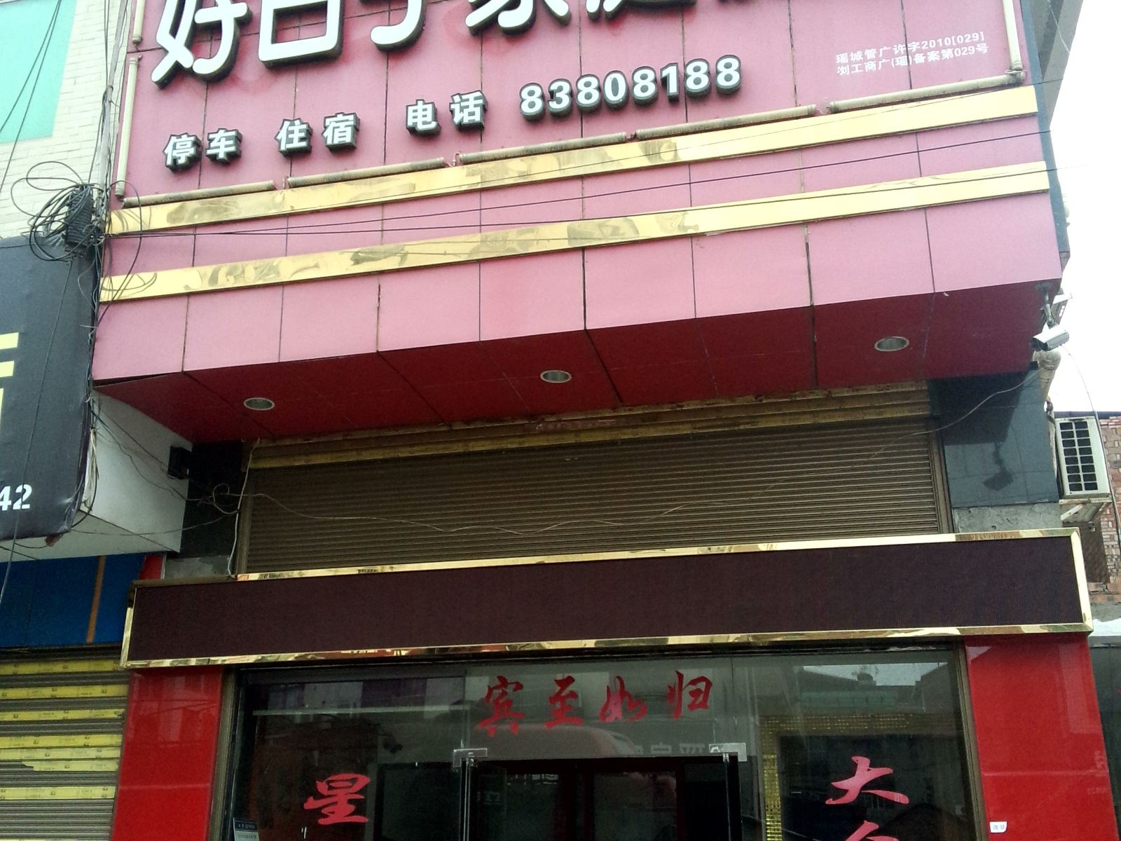 浏阳好日子家庭旅馆