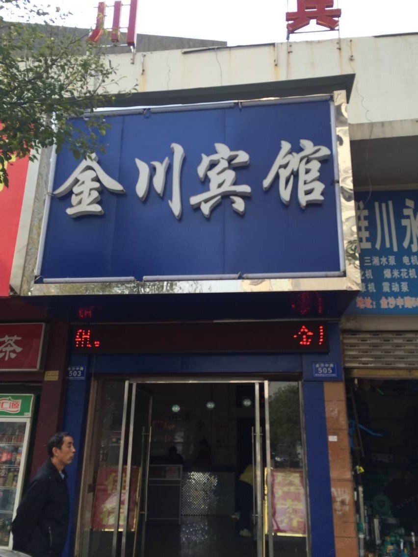 浏阳金川宾馆