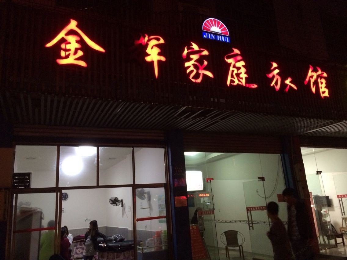 浏阳金辉家庭旅馆