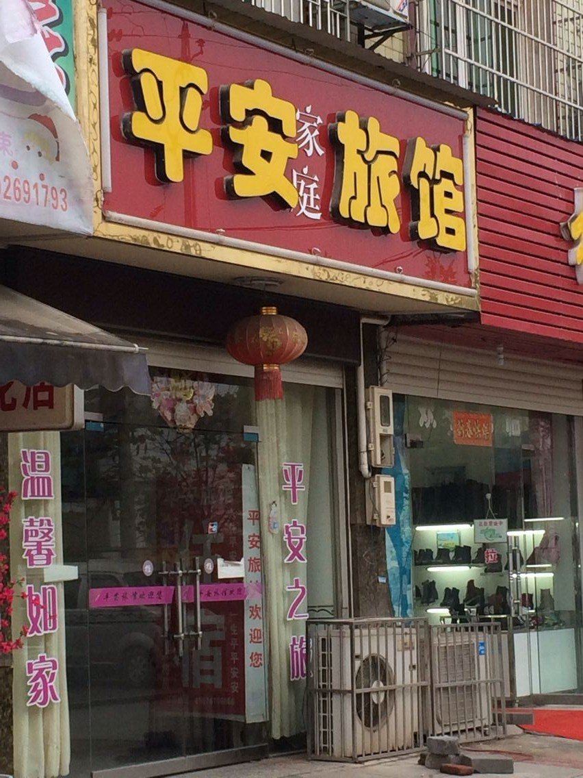 平安家庭旅馆(浏阳南园店)