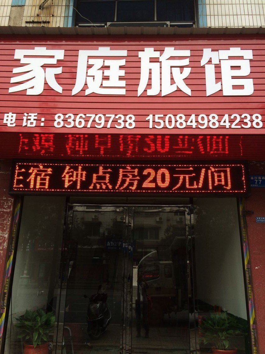 浏阳南知莲家庭旅馆