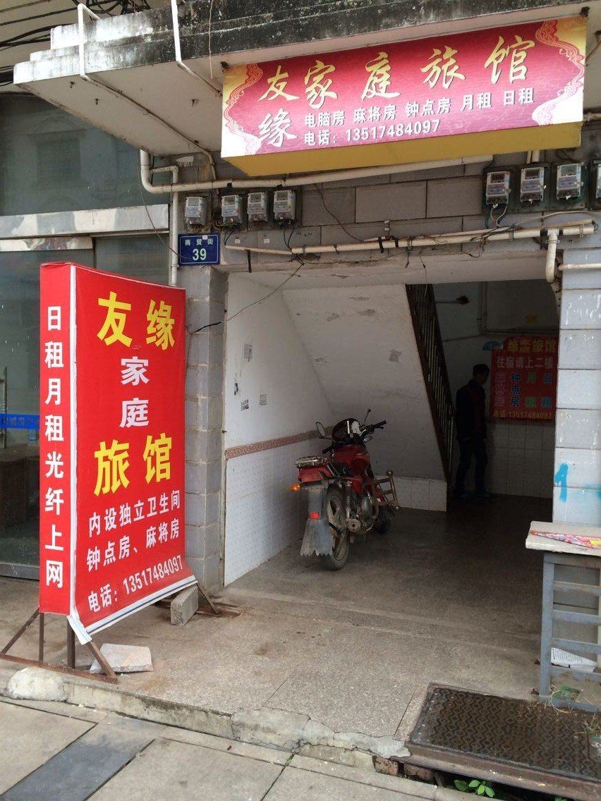 浏阳友缘家庭旅馆