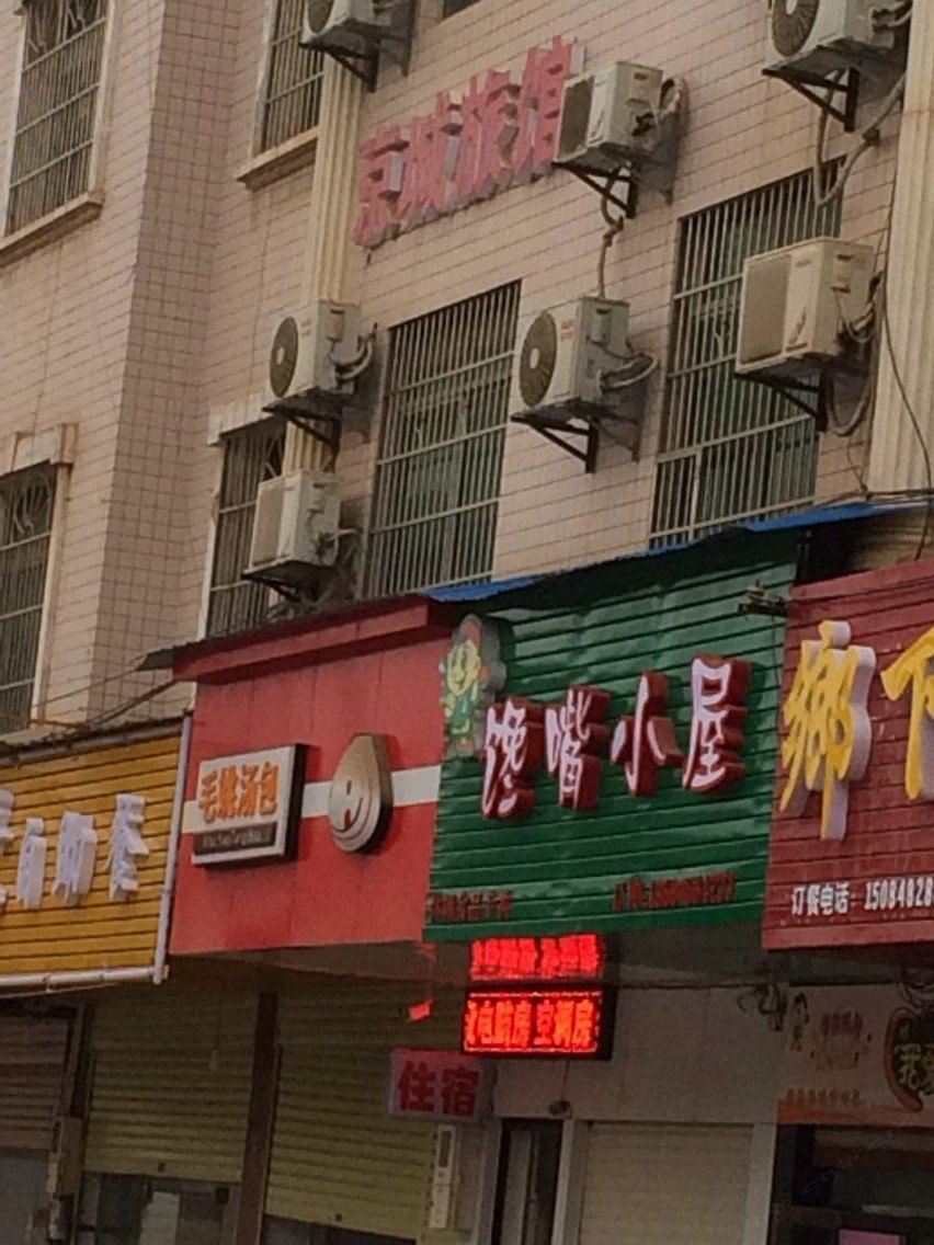 浏阳京城旅馆