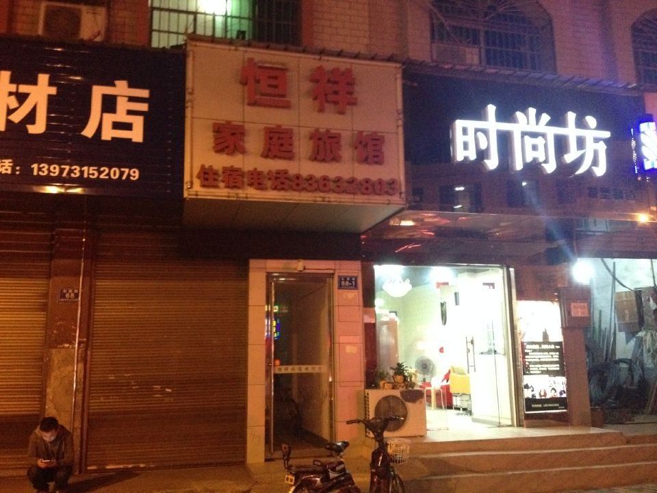 浏阳恒祥家庭旅馆