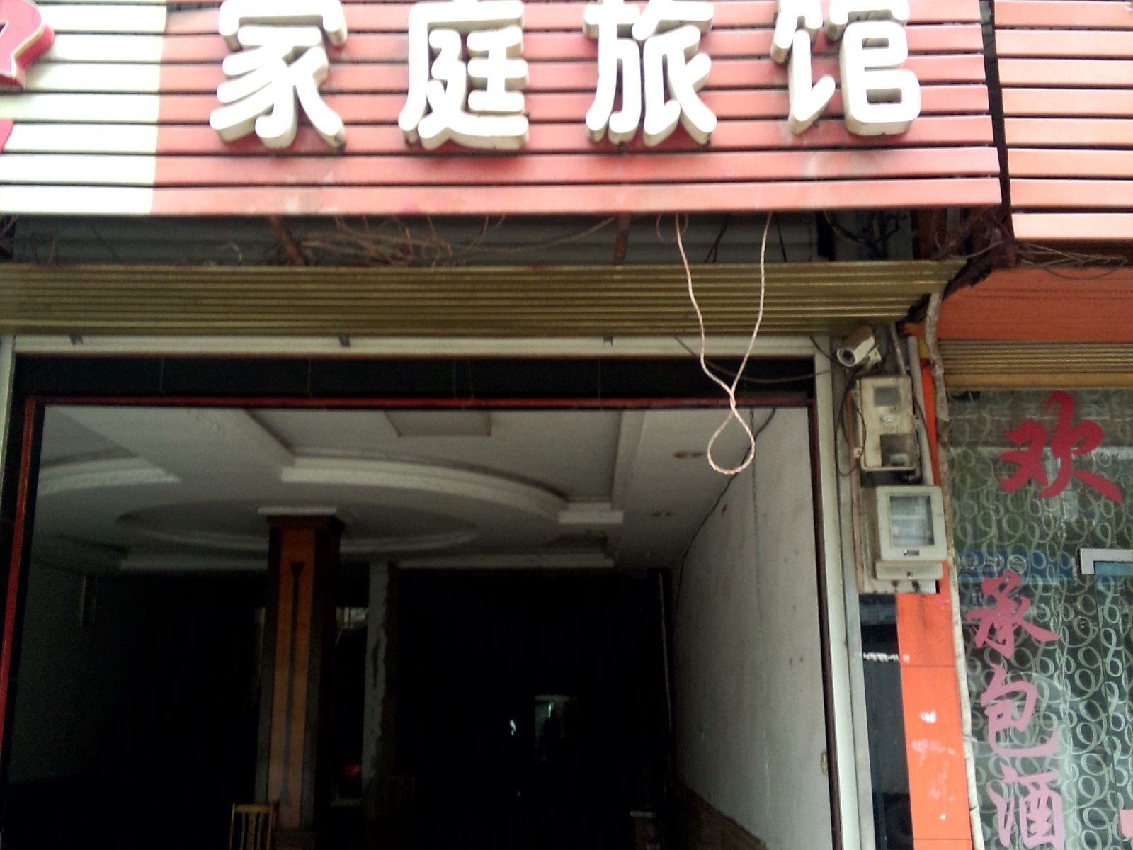 浏阳红星家庭旅馆
