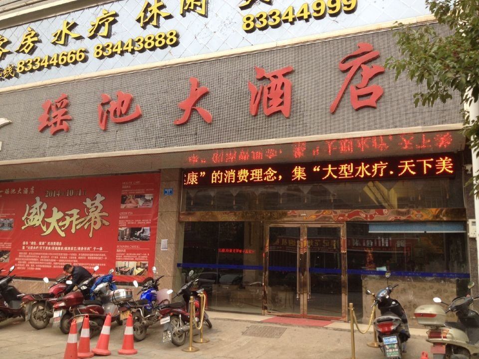 浏阳瑶池大酒店