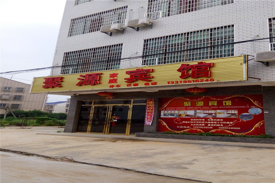 浏阳聚源家庭宾馆
