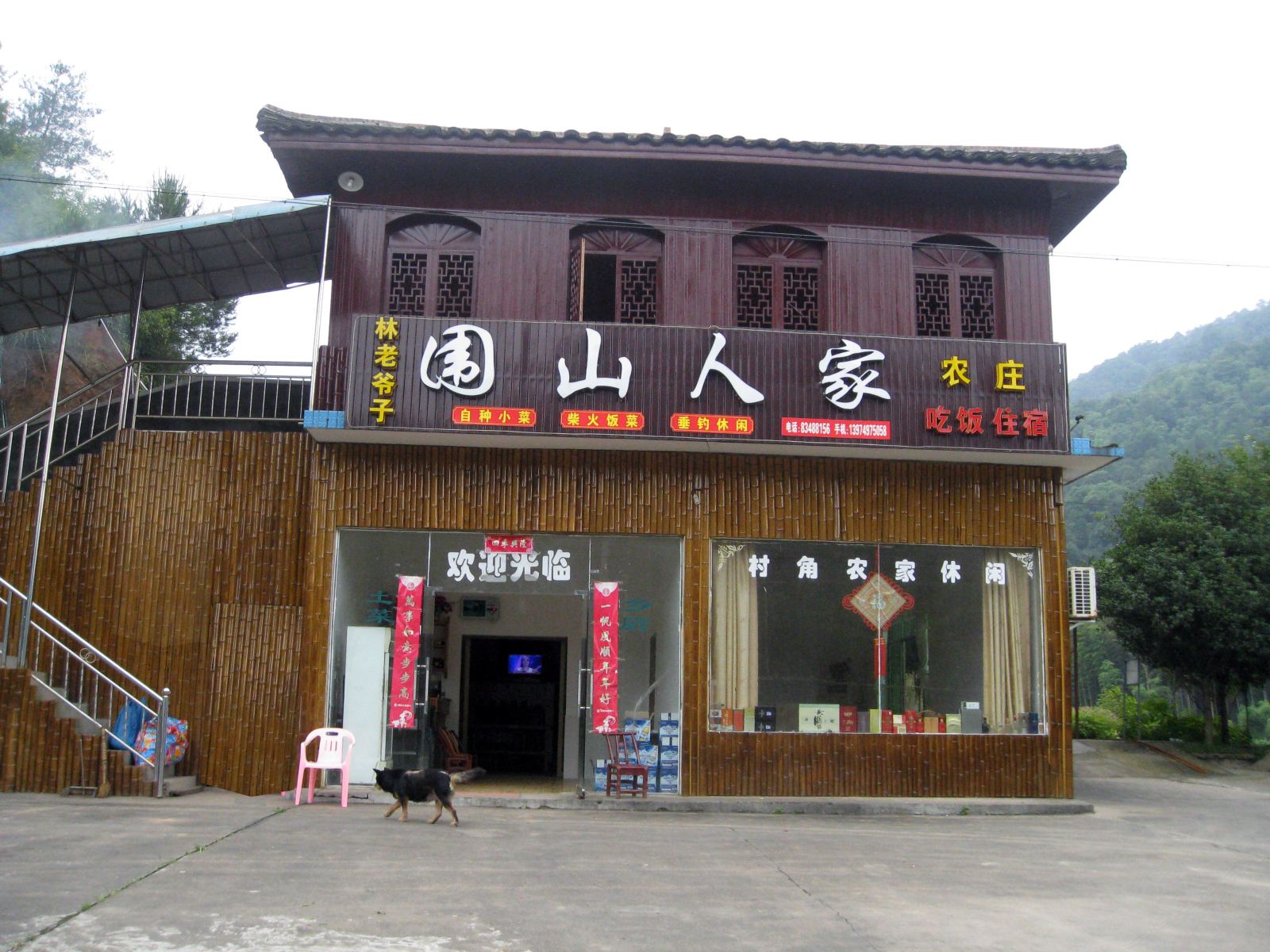 浏阳围山人家