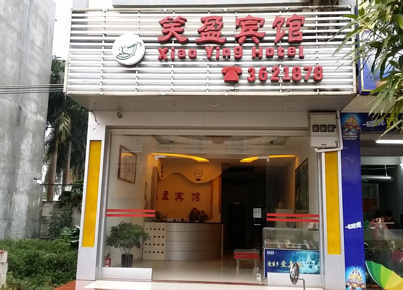 大新笑盈宾馆