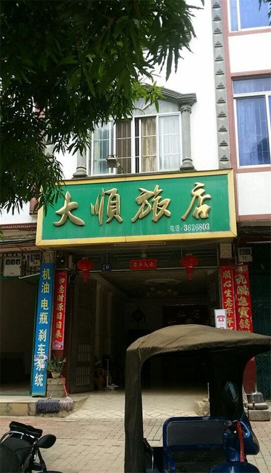 大新大顺旅店