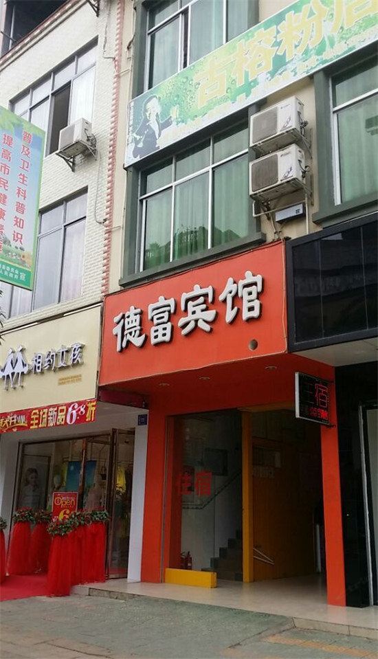 大新德富宾馆