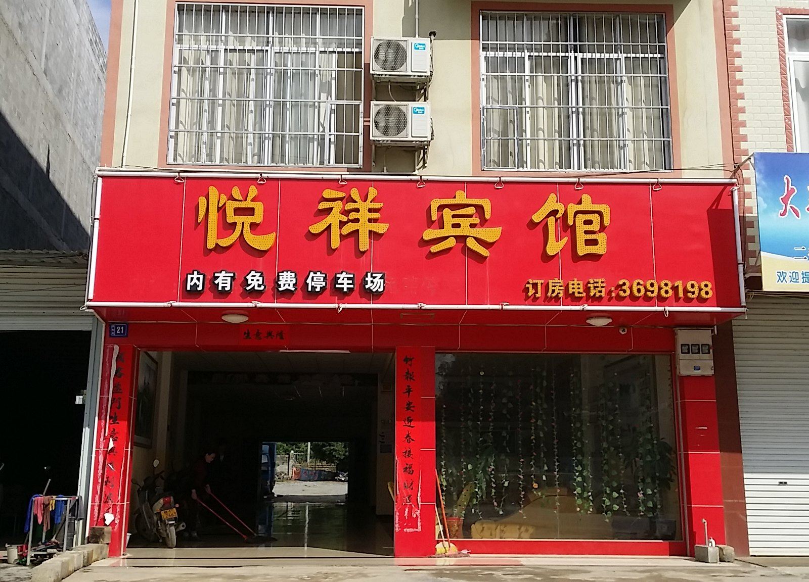 大新悦祥宾馆