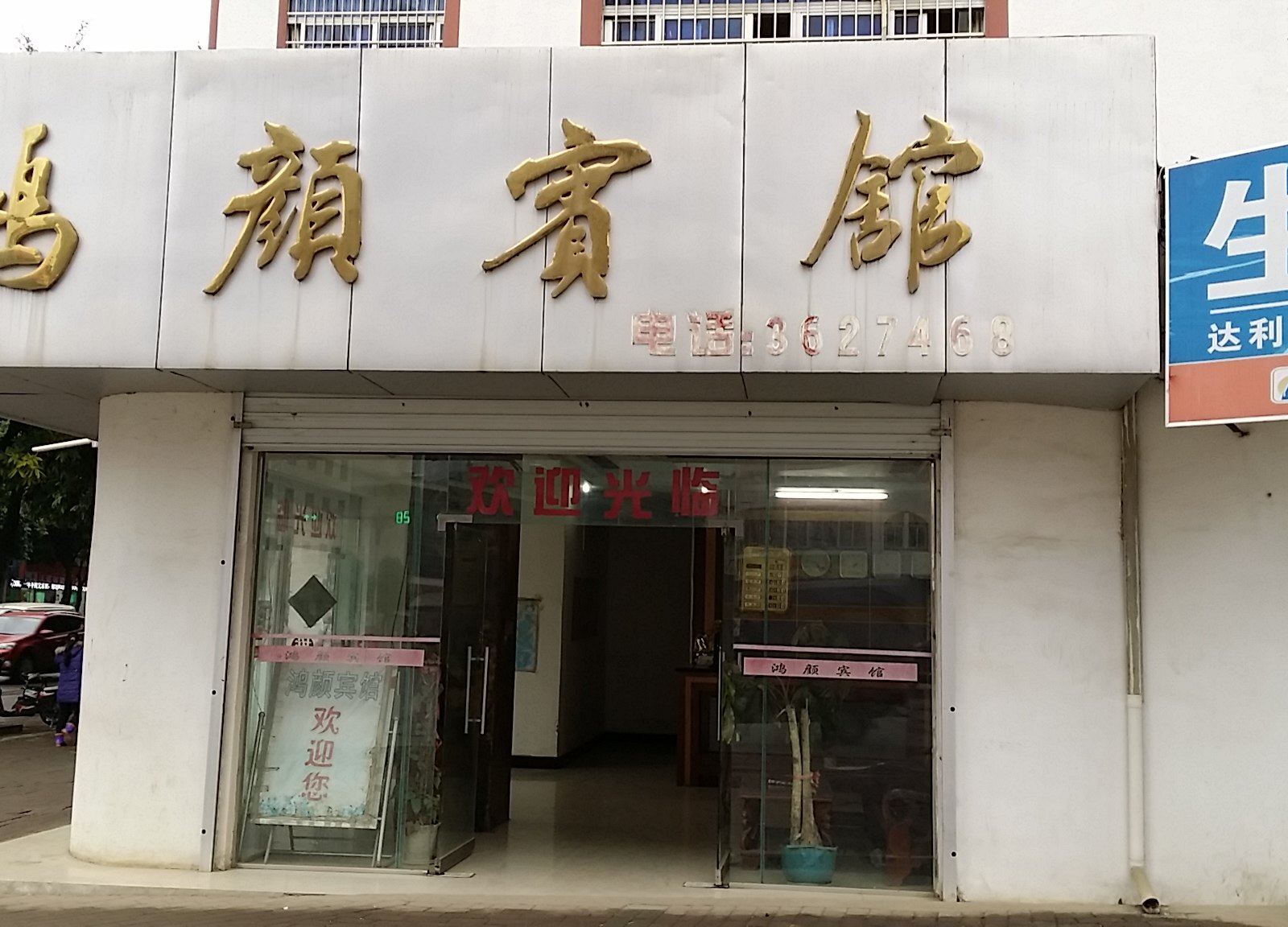大新鸿颜宾馆