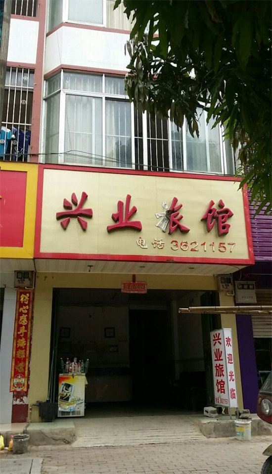 大新兴业旅馆