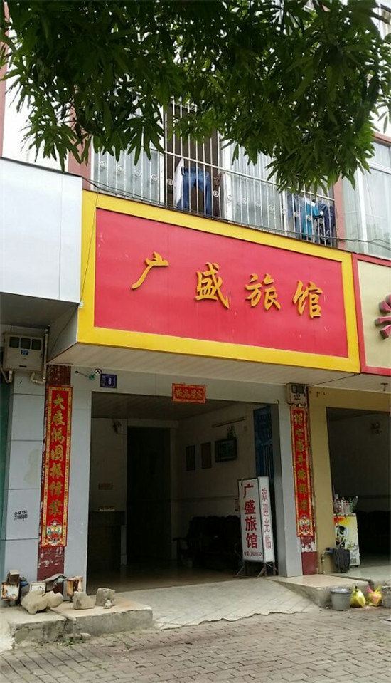 大新广盛旅馆