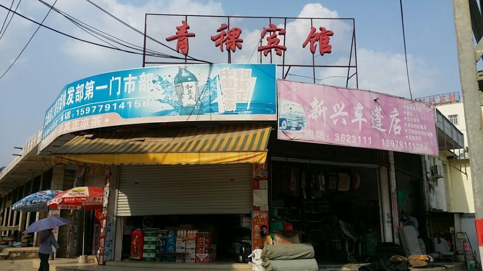 大新青稞宾馆