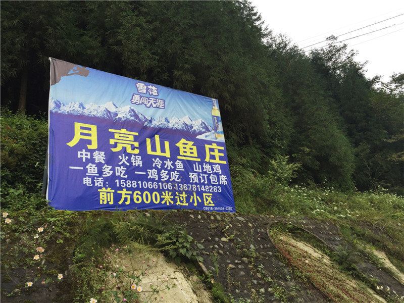 彭州月亮山鱼庄