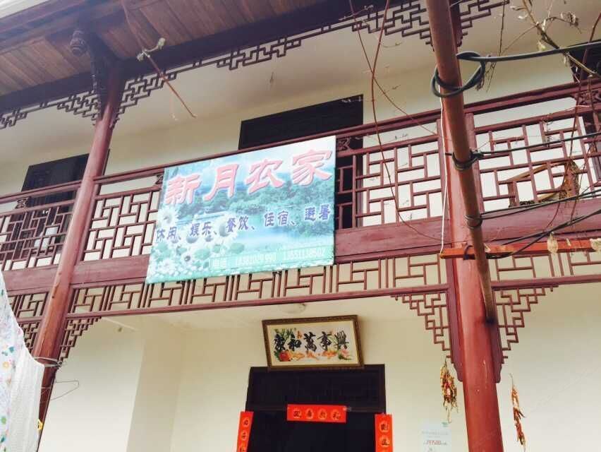 彭州新月农家