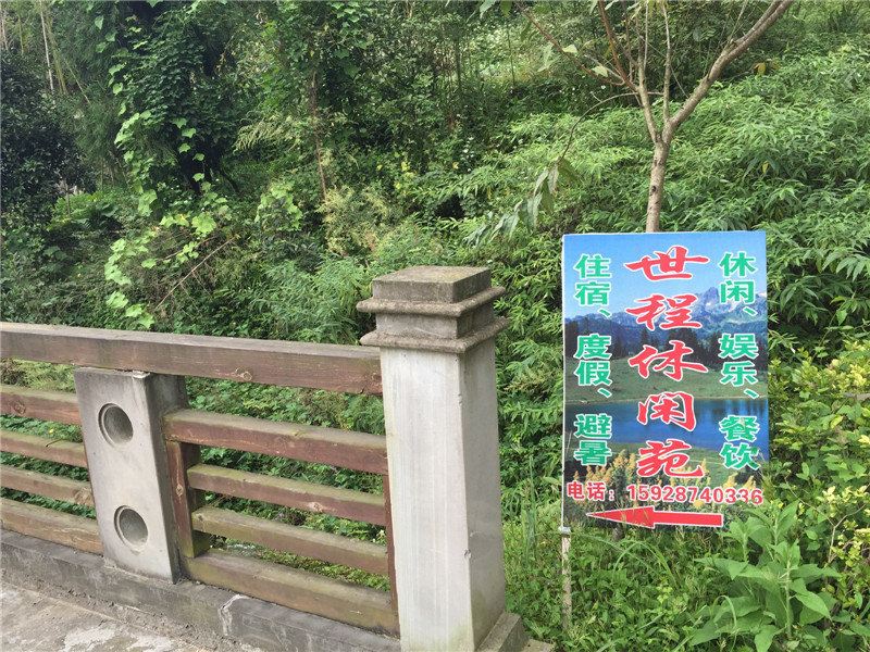 彭州世程休闲苑