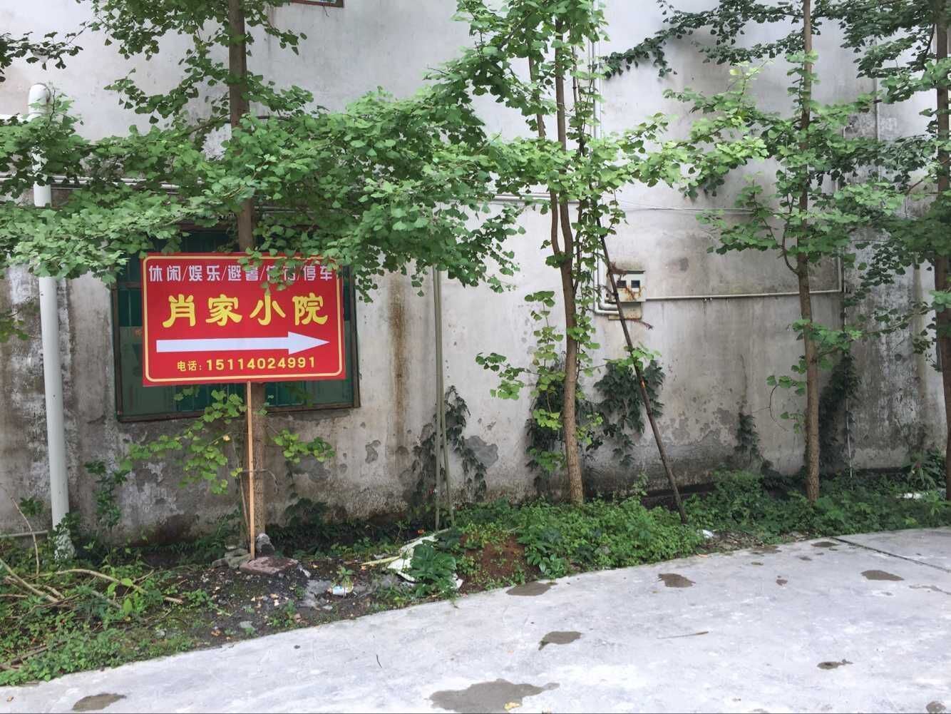 彭州小鱼洞肖家小院