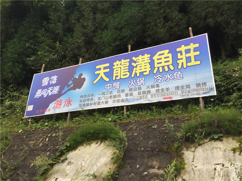 彭州天龙沟鱼荘