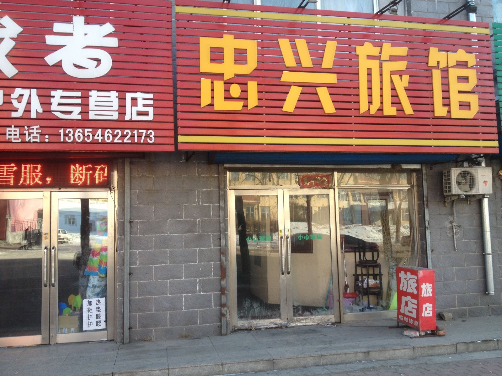 延寿忠兴旅馆