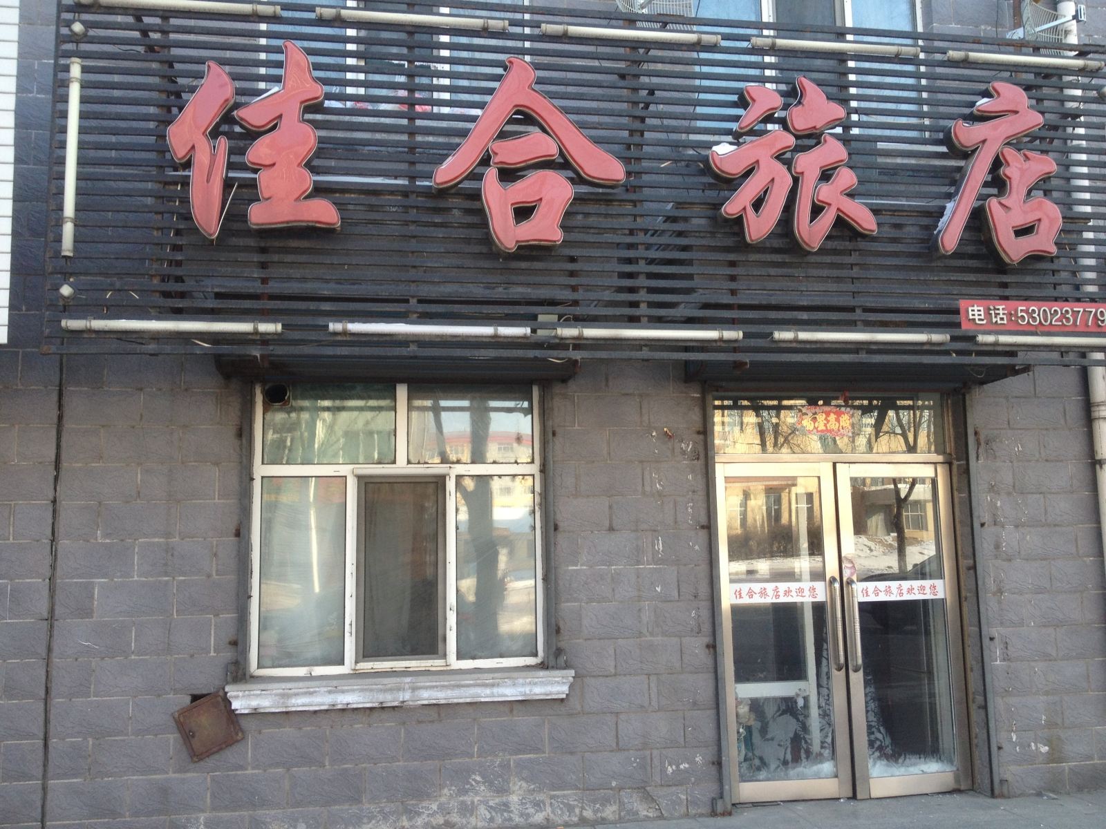 延寿佳合旅店