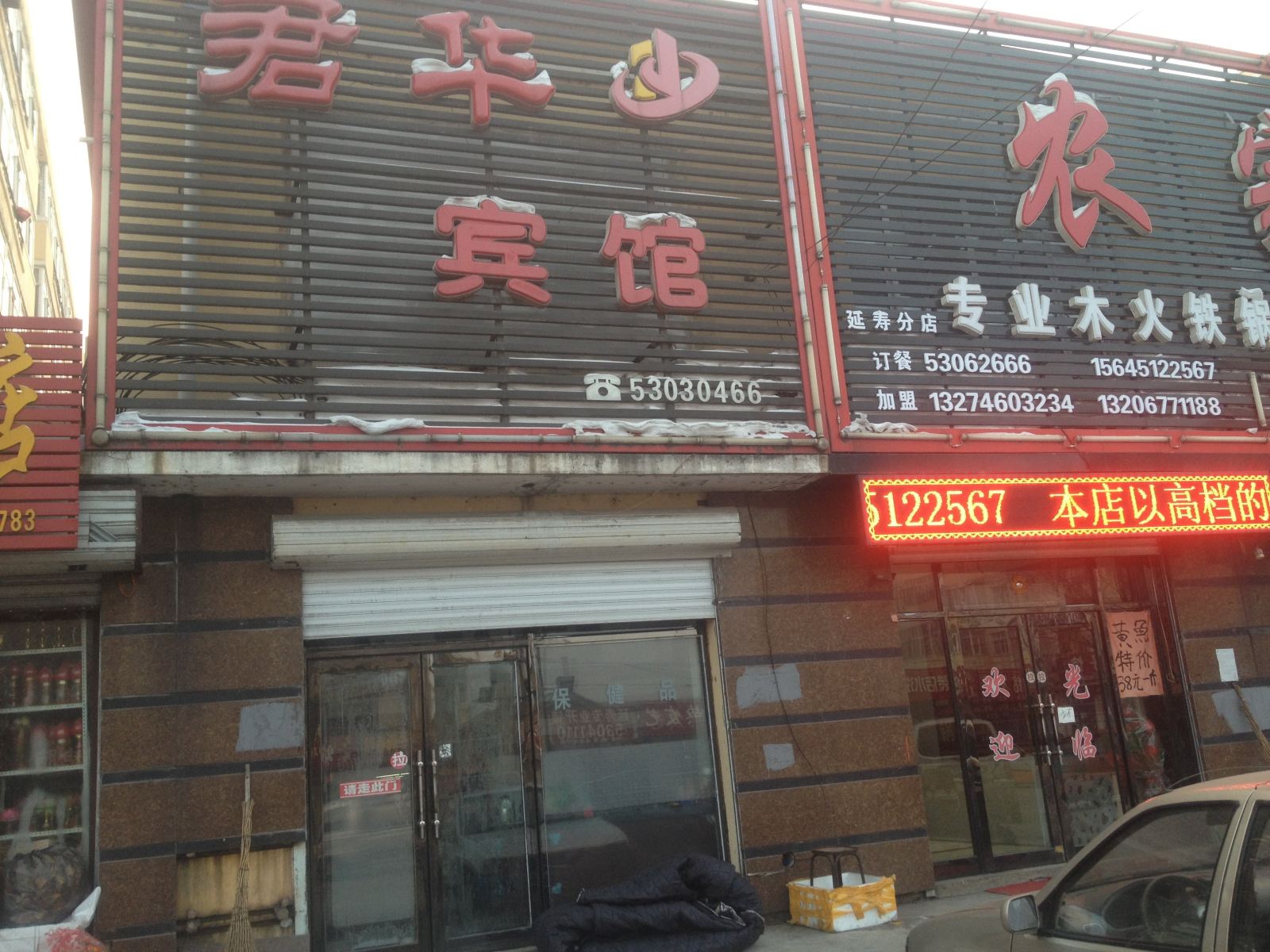 延寿君华宾馆